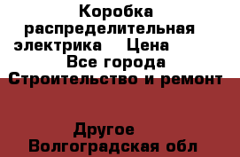 Коробка распределительная  (электрика) › Цена ­ 500 - Все города Строительство и ремонт » Другое   . Волгоградская обл.